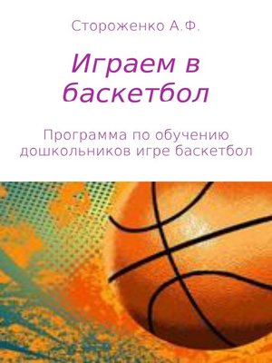 cover image of Играем в баскетбол
